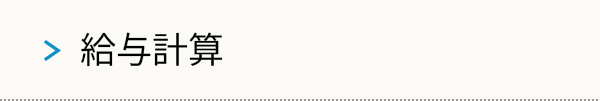 給与計算